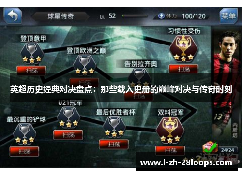 英超历史经典对决盘点：那些载入史册的巅峰对决与传奇时刻