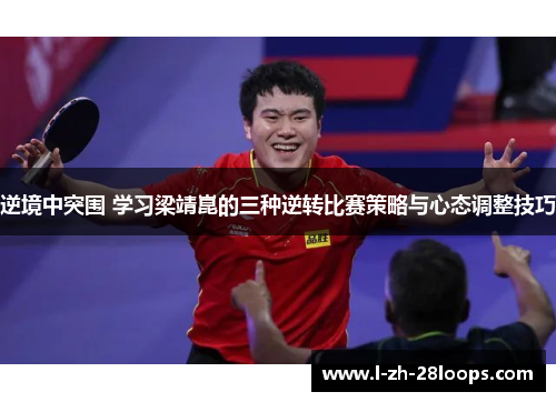 逆境中突围 学习梁靖崑的三种逆转比赛策略与心态调整技巧