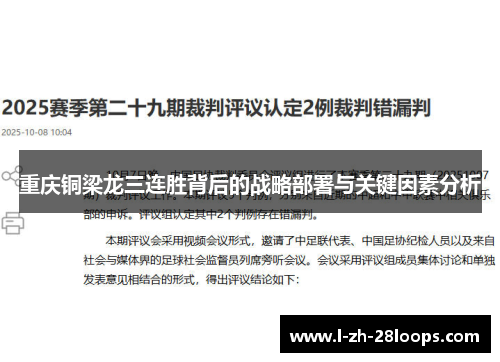 重庆铜梁龙三连胜背后的战略部署与关键因素分析