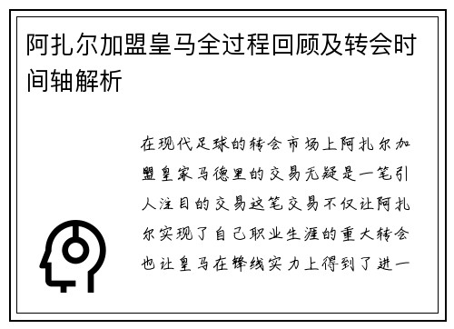 阿扎尔加盟皇马全过程回顾及转会时间轴解析