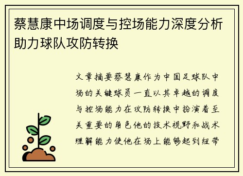 蔡慧康中场调度与控场能力深度分析助力球队攻防转换