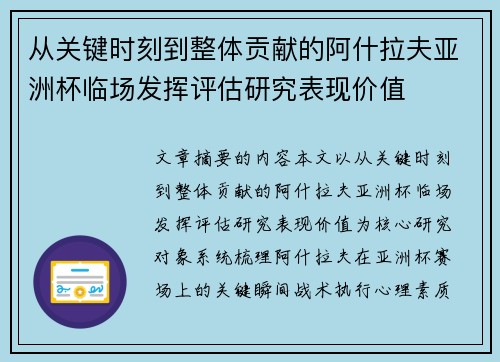 从关键时刻到整体贡献的阿什拉夫亚洲杯临场发挥评估研究表现价值
