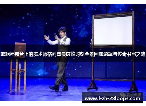 欧联杯舞台上的魔术师格列兹曼巅峰时刻全景回顾荣耀与传奇书写之路 欧联杯舞台上的魔术师格列兹曼巅峰时刻全景回顾荣耀与传奇书写之路