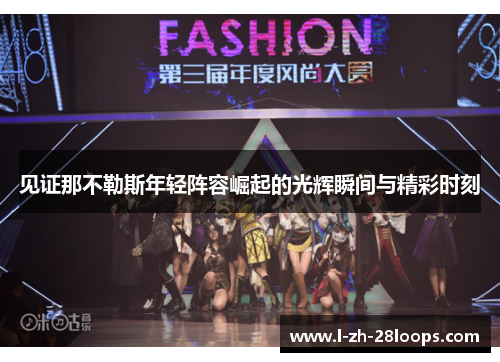 见证那不勒斯年轻阵容崛起的光辉瞬间与精彩时刻 见证那不勒斯年轻阵容崛起的光辉瞬间与精彩时刻