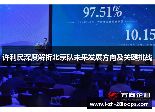 许利民深度解析北京队未来发展方向及关键挑战