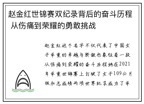 赵金红世锦赛双纪录背后的奋斗历程 从伤痛到荣耀的勇敢挑战 赵金红世锦赛双纪录背后的奋斗历程 从伤痛到荣耀的勇敢挑战