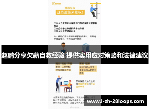 赵鹏分享欠薪自救经验 提供实用应对策略和法律建议