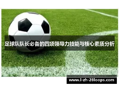 足球队队长必备的四项领导力技能与核心素质分析 足球队队长必备的四项领导力技能与核心素质分析
