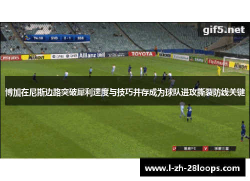 博加在尼斯边路突破犀利速度与技巧并存成为球队进攻撕裂防线关键