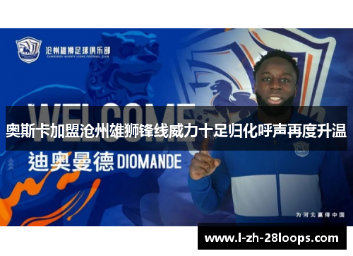 奥斯卡加盟沧州雄狮锋线威力十足归化呼声再度升温