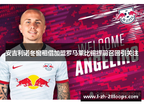 安吉利诺冬窗租借加盟罗马莱比锡提前召回引关注