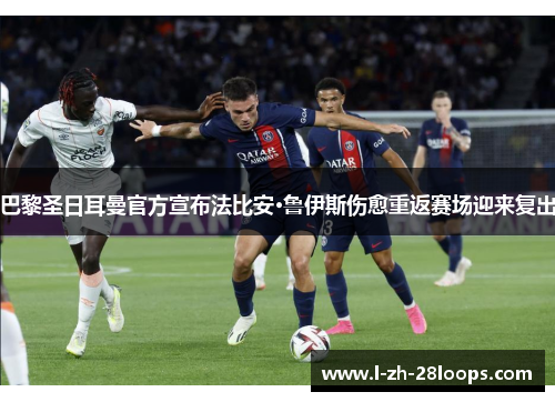 巴黎圣日耳曼官方宣布法比安·鲁伊斯伤愈重返赛场迎来复出 巴黎圣日耳曼官方宣布法比安·鲁伊斯伤愈重返赛场迎来复出