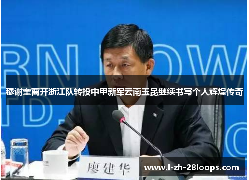 穆谢奎离开浙江队转投中甲新军云南玉昆继续书写个人辉煌传奇 穆谢奎离开浙江队转投中甲新军云南玉昆继续书写个人辉煌传奇