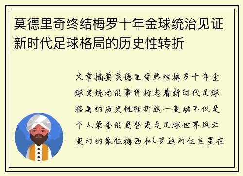 莫德里奇终结梅罗十年金球统治见证新时代足球格局的历史性转折✨