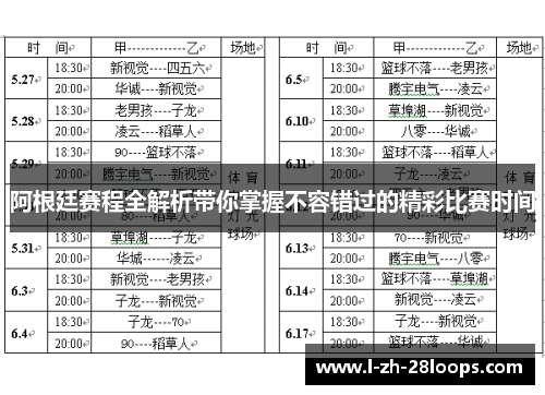 阿根廷赛程全解析带你掌握不容错过的精彩比赛时间 阿根廷赛程全解析带你掌握不容错过的精彩比赛时间