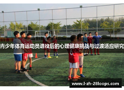 青少年体育运动员退役后的心理健康挑战与过渡适应研究