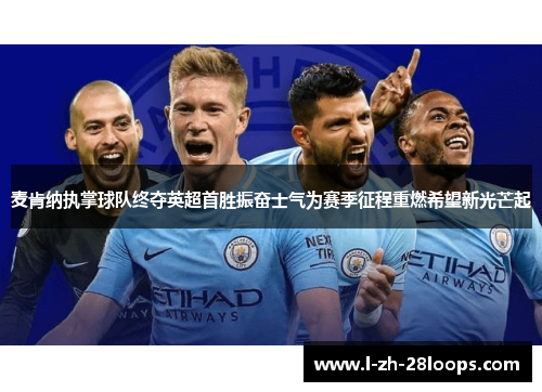 麦肯纳执掌球队终夺英超首胜振奋士气为赛季征程重燃希望新光芒起