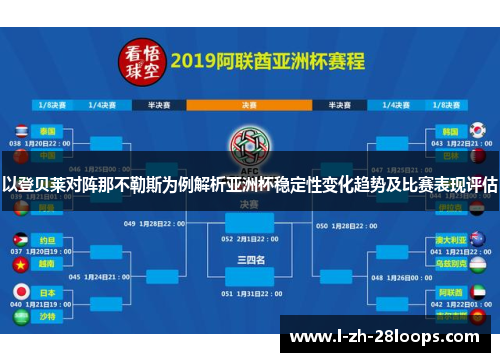 以登贝莱对阵那不勒斯为例解析亚洲杯稳定性变化趋势及比赛表现评估