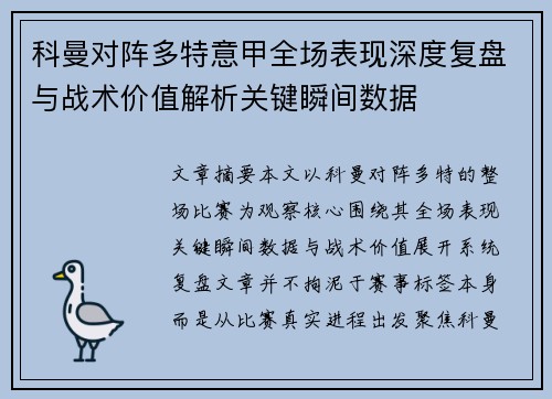 科曼对阵多特意甲全场表现深度复盘与战术价值解析关键瞬间数据