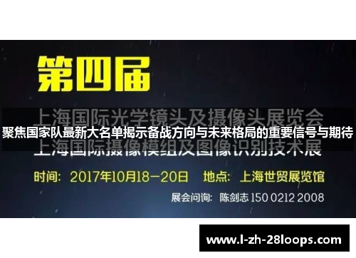 聚焦国家队最新大名单揭示备战方向与未来格局的重要信号与期待 聚焦国家队最新大名单揭示备战方向与未来格局的重要信号与期待