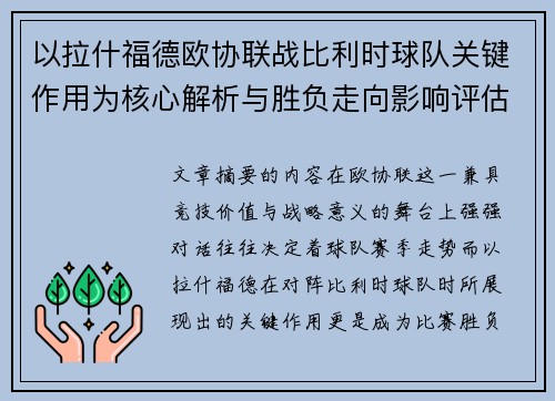 以拉什福德欧协联战比利时球队关键作用为核心解析与胜负走向影响评估