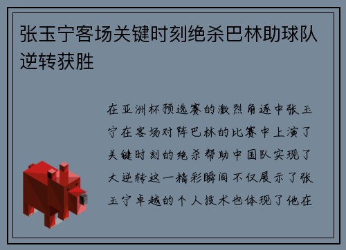 张玉宁客场关键时刻绝杀巴林助球队逆转获胜