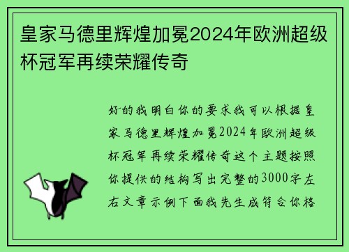 皇家马德里辉煌加冕2024年欧洲超级杯冠军再续荣耀传奇