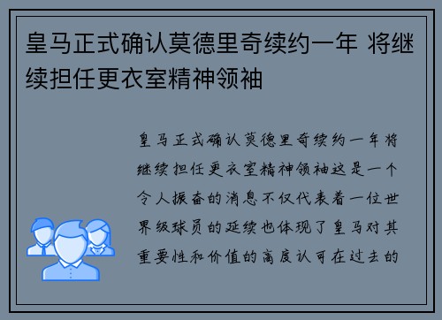 皇马正式确认莫德里奇续约一年 将继续担任更衣室精神领袖