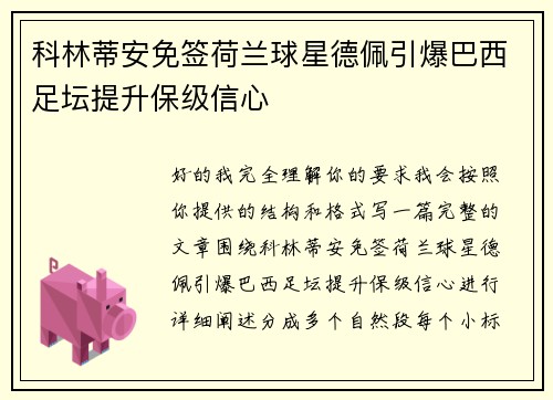 科林蒂安免签荷兰球星德佩引爆巴西足坛提升保级信心