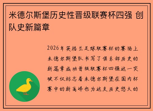 米德尔斯堡历史性晋级联赛杯四强 创队史新篇章