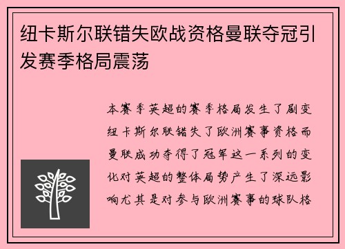 纽卡斯尔联错失欧战资格曼联夺冠引发赛季格局震荡