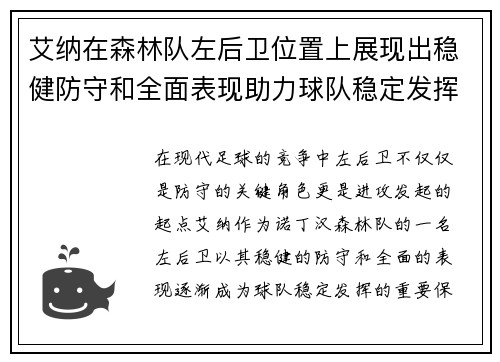 艾纳在森林队左后卫位置上展现出稳健防守和全面表现助力球队稳定发挥