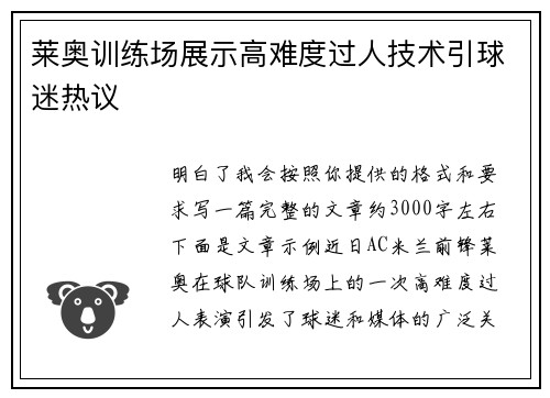 莱奥训练场展示高难度过人技术引球迷热议