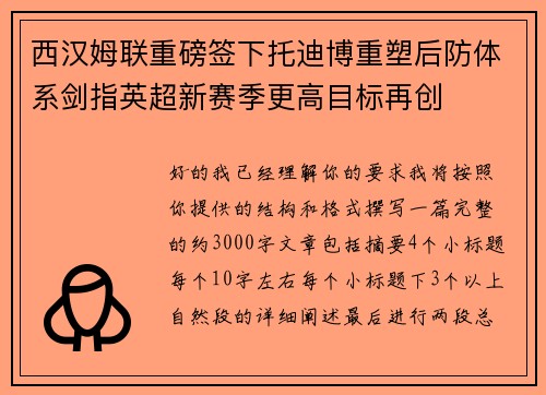 西汉姆联重磅签下托迪博重塑后防体系剑指英超新赛季更高目标再创