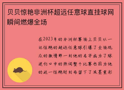 贝贝惊艳非洲杯超远任意球直挂球网瞬间燃爆全场 贝贝惊艳非洲杯超远任意球直挂球网瞬间燃爆全场