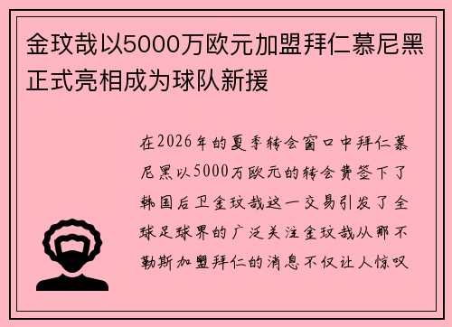 金玟哉以5000万欧元加盟拜仁慕尼黑正式亮相成为球队新援