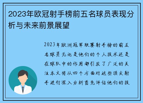 2023年欧冠射手榜前五名球员表现分析与未来前景展望