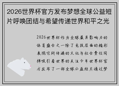 2026世界杯官方发布梦想全球公益短片呼唤团结与希望传递世界和平之光