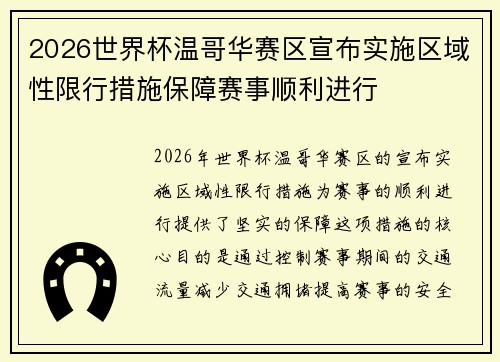 2026世界杯温哥华赛区宣布实施区域性限行措施保障赛事顺利进行