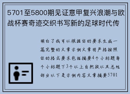 5701至5800期见证意甲复兴浪潮与欧战杯赛奇迹交织书写新的足球时代传奇