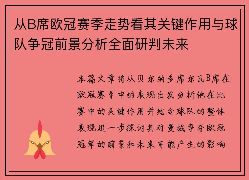 从B席欧冠赛季走势看其关键作用与球队争冠前景分析全面研判未来