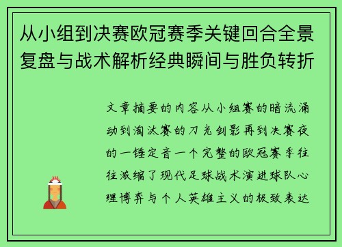 从小组到决赛欧冠赛季关键回合全景复盘与战术解析经典瞬间与胜负转折
