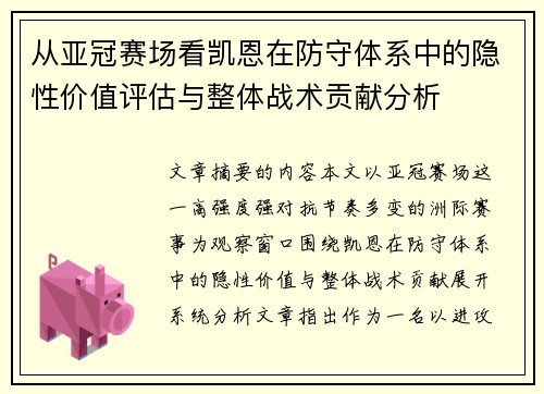 从亚冠赛场看凯恩在防守体系中的隐性价值评估与整体战术贡献分析