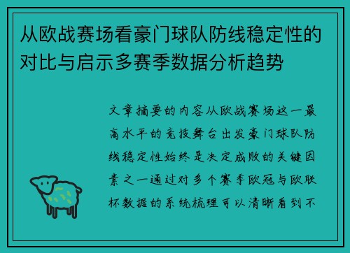 从欧战赛场看豪门球队防线稳定性的对比与启示多赛季数据分析趋势