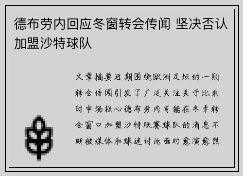 德布劳内回应冬窗转会传闻 坚决否认加盟沙特球队