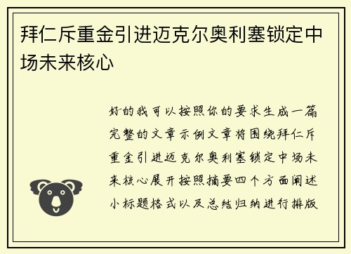 拜仁斥重金引进迈克尔奥利塞锁定中场未来核心