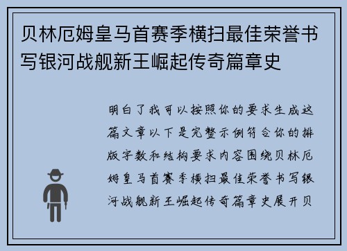 贝林厄姆皇马首赛季横扫最佳荣誉书写银河战舰新王崛起传奇篇章史