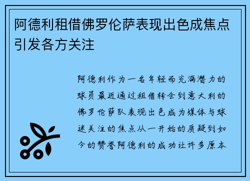 阿德利租借佛罗伦萨表现出色成焦点引发各方关注