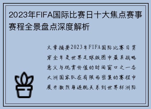 2023年FIFA国际比赛日十大焦点赛事赛程全景盘点深度解析