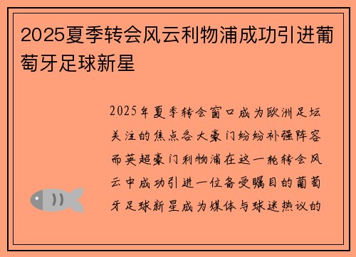 2025夏季转会风云利物浦成功引进葡萄牙足球新星